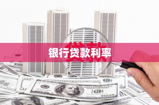 鸡东银行贷款利率