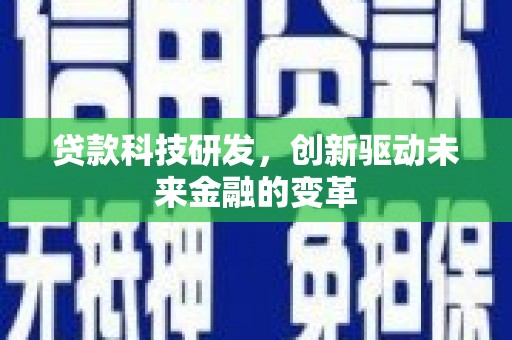 鸡东贷款科技研发，创新驱动未来金融的变革
