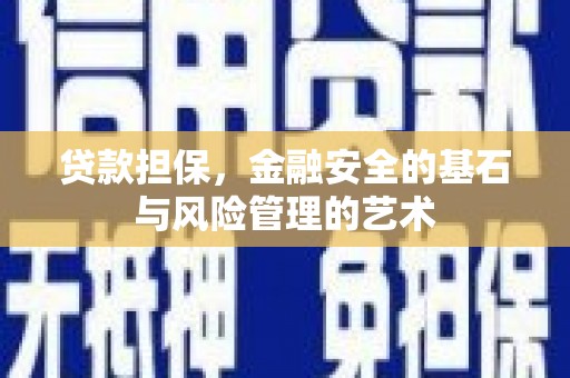 鸡东贷款担保，金融安全的基石与风险管理的艺术