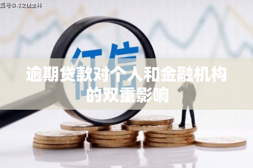 鸡东逾期贷款对个人和金融机构的双重影响
