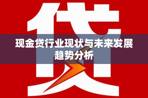 鸡东现金贷行业现状与未来发展趋势分析
