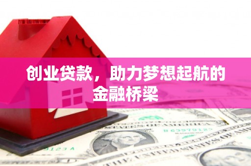鸡东创业贷款，助力梦想起航的金融桥梁