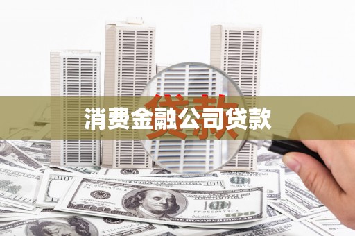 鸡东消费金融公司贷款