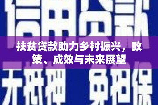 鸡东扶贫贷款助力乡村振兴，政策、成效与未来展望