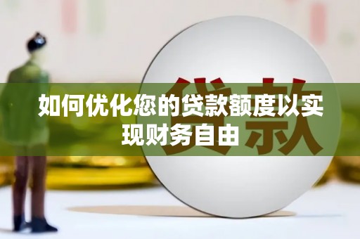 鸡东如何优化您的贷款额度以实现财务自由