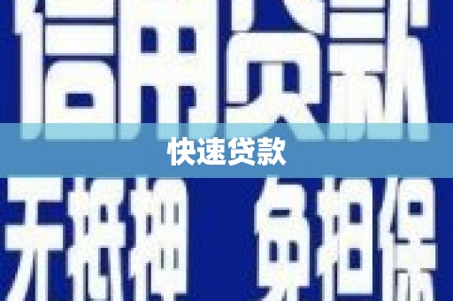 鸡东快速贷款