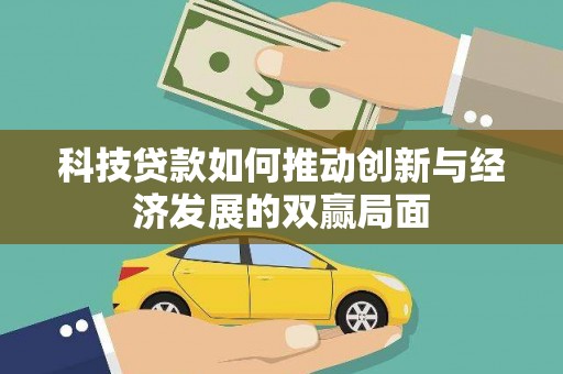 鸡东科技贷款如何推动创新与经济发展的双赢局面