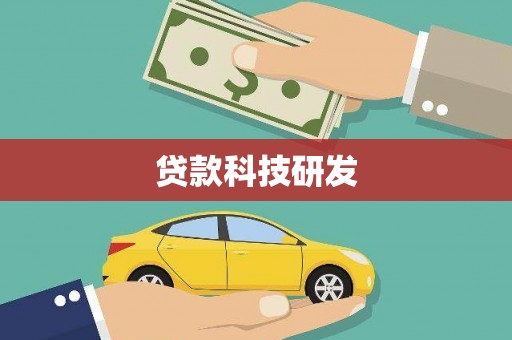 鸡东贷款科技研发