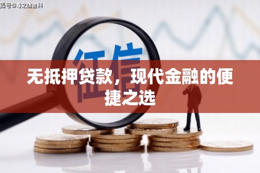 鸡东无抵押贷款，现代金融的便捷之选