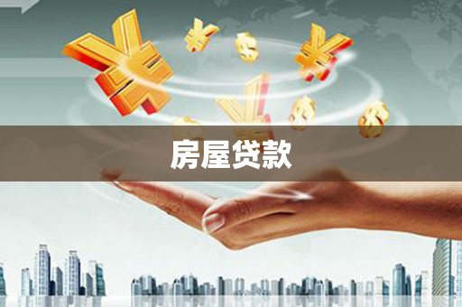 鸡东房屋贷款