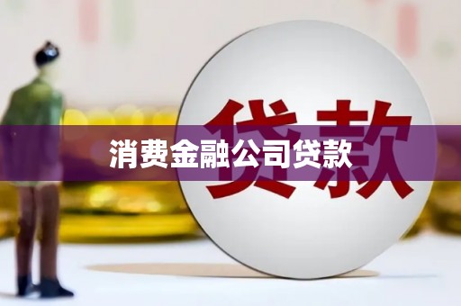 鸡东消费金融公司贷款