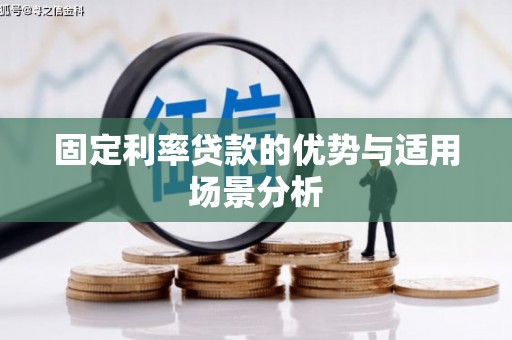 鸡东固定利率贷款的优势与适用场景分析
