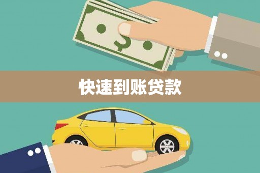 鸡东快速到账贷款