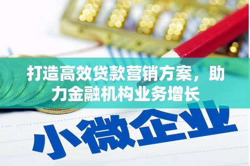鸡东打造高效贷款营销方案，助力金融机构业务增长