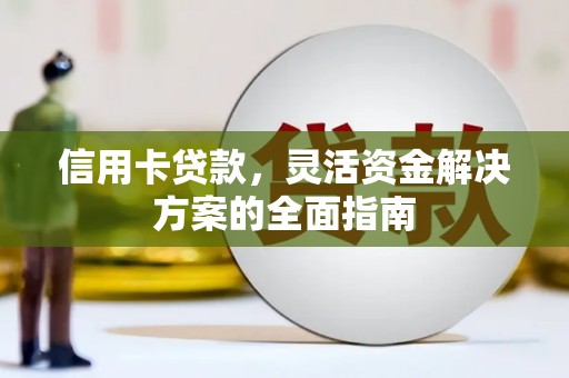 鸡东信用卡贷款，灵活资金解决方案的全面指南