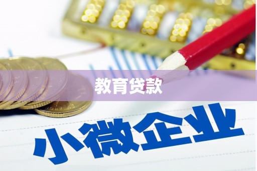 鸡东教育贷款