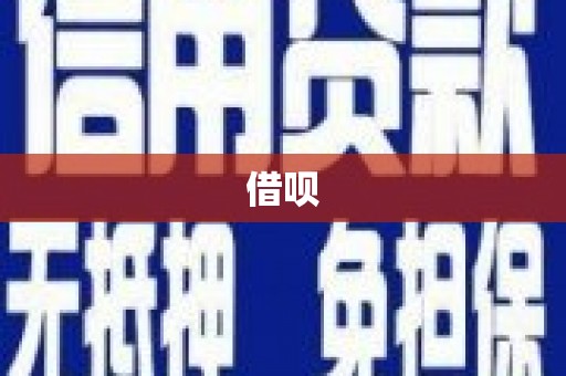 鸡东借呗