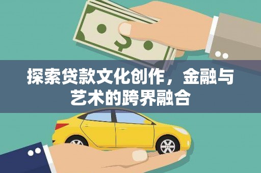 鸡东探索贷款文化创作，金融与艺术的跨界融合