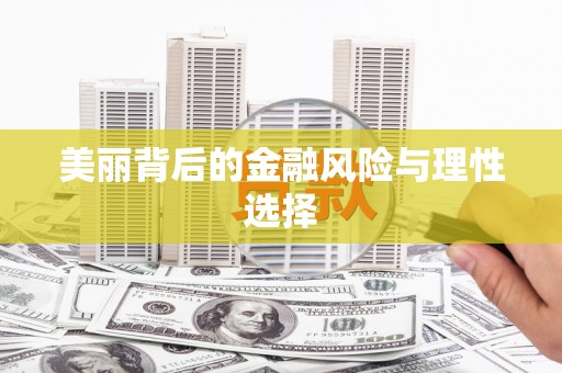 鸡东美丽背后的金融风险与理性选择