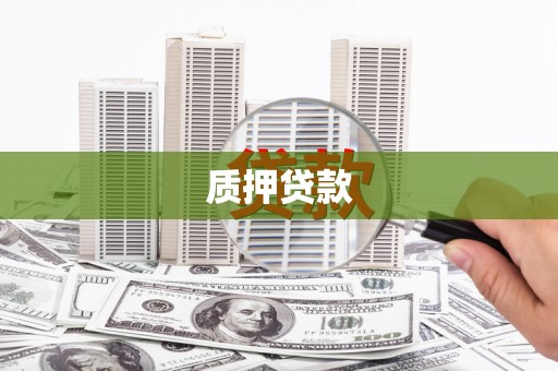 鸡东质押贷款