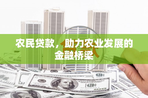 鸡东农民贷款，助力农业发展的金融桥梁