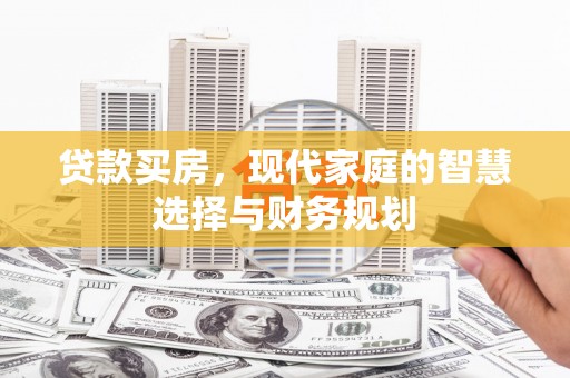 鸡东贷款买房，现代家庭的智慧选择与财务规划