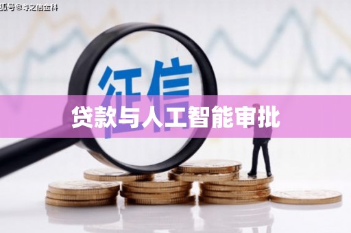 鸡东贷款与人工智能审批