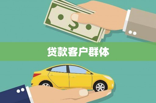 鸡东贷款客户群体
