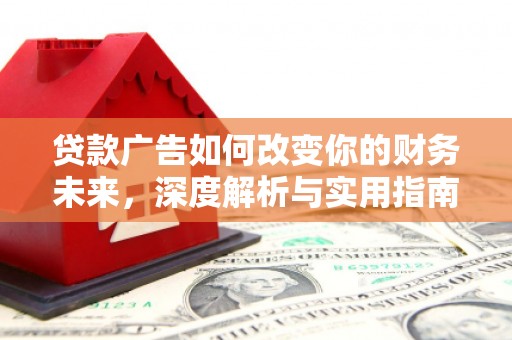 鸡东贷款广告如何改变你的财务未来，深度解析与实用指南