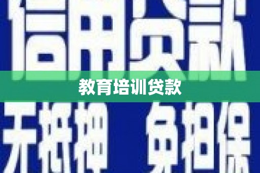 鸡东教育培训贷款