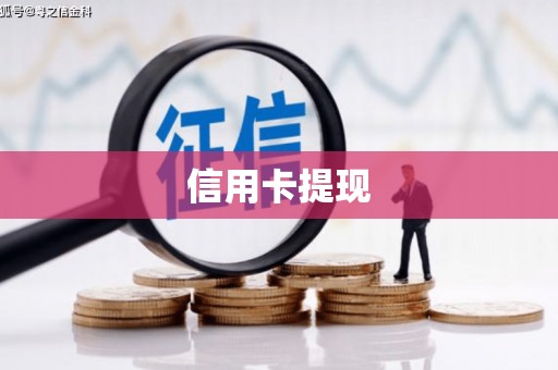 鸡东信用卡提现