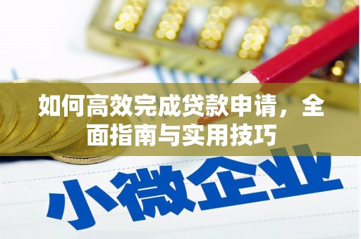 鸡东如何高效完成贷款申请，全面指南与实用技巧