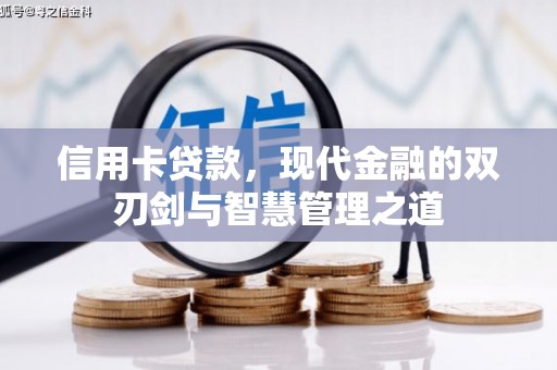 鸡东信用卡贷款，现代金融的双刃剑与智慧管理之道