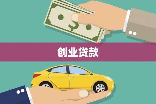 鸡东创业贷款