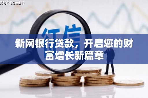 鸡东新网银行贷款，开启您的财富增长新篇章