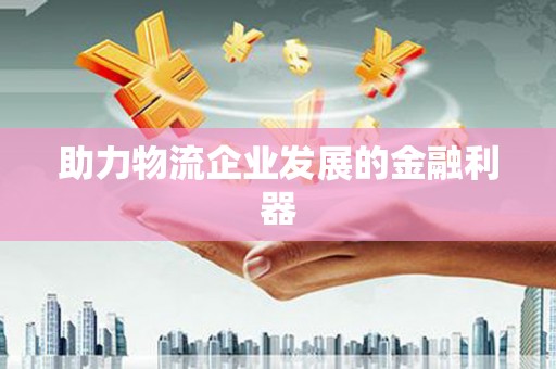 鸡东助力物流企业发展的金融利器