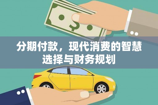 鸡东分期付款，现代消费的智慧选择与财务规划
