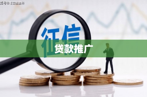 鸡东贷款推广