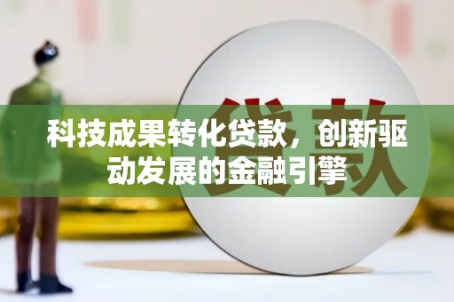 鸡东科技成果转化贷款，创新驱动发展的金融引擎