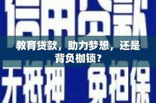 鸡东教育贷款，助力梦想，还是背负枷锁？