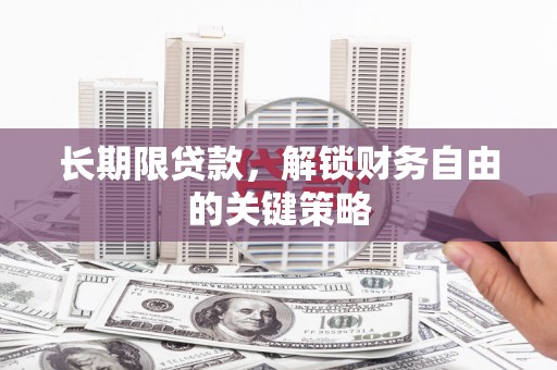 鸡东长期限贷款，解锁财务自由的关键策略