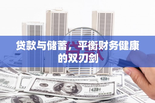 鸡东贷款与储蓄，平衡财务健康的双刃剑