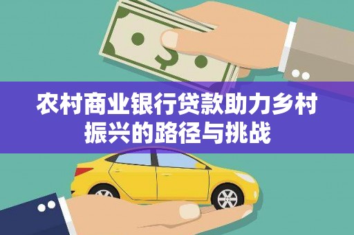 鸡东农村商业银行贷款助力乡村振兴的路径与挑战