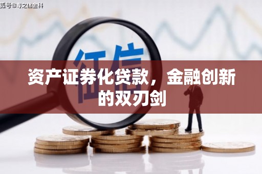 鸡东资产证券化贷款，金融创新的双刃剑