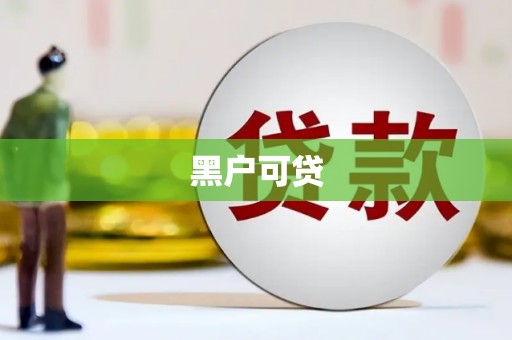 鸡东黑户可贷