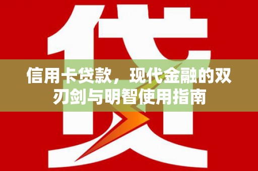 鸡东信用卡贷款，现代金融的双刃剑与明智使用指南