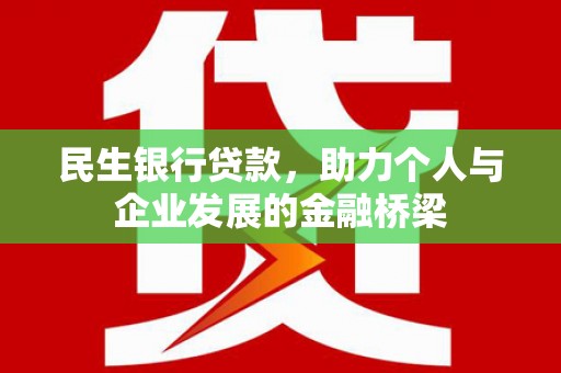 鸡东民生银行贷款，助力个人与企业发展的金融桥梁
