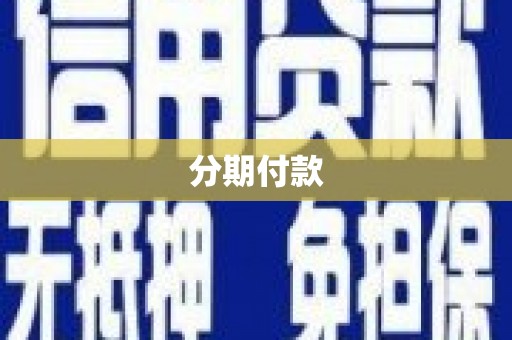 鸡东分期付款