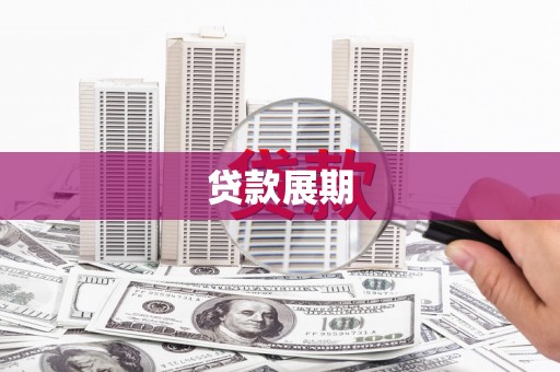 鸡东贷款展期