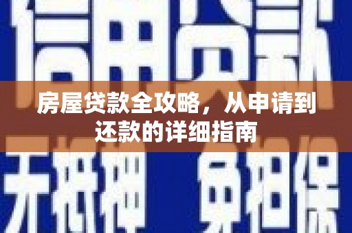 鸡东房屋贷款全攻略，从申请到还款的详细指南